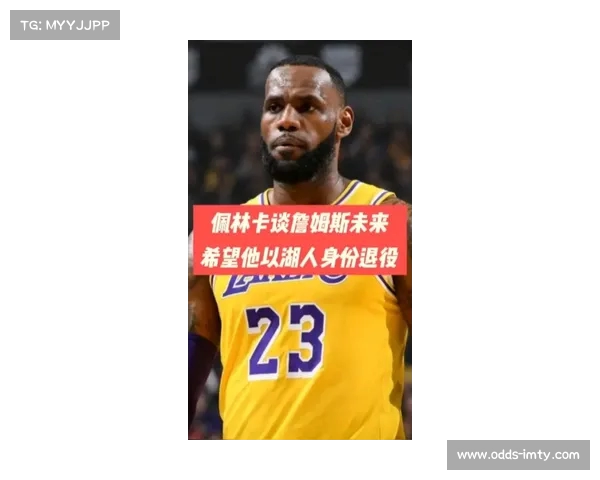 佩林卡透露詹姆斯态度:全力支持球队但不介入选帅,AD全身心投入幕后工作 佩林卡透露詹姆斯态度:全力支持球队但不介入选帅,AD全身心投入幕后工作
