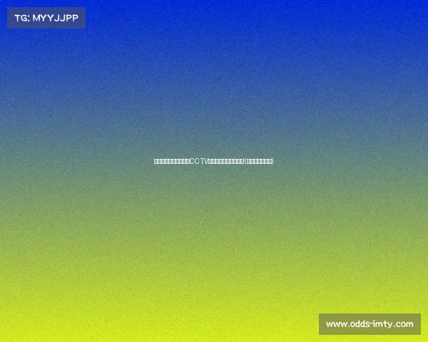 梅西领衔阿根廷出战,CCTV直播见证卫冕之路开篇(梅西阿根廷首秀) 梅西领衔阿根廷出战,CCTV直播见证卫冕之路开篇(梅西阿根廷首秀)