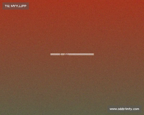 龙赛罗怒批安东尼-泰勒与VAR判罚：两次明显犯规被忽视，比赛公正性遭质疑